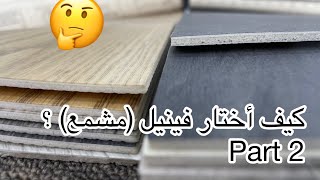 كيف تختار الفينيل (المشمع)