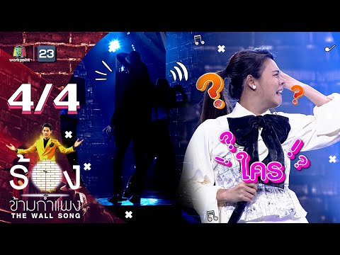 The Wall Song ร้องเพลงข้ามกำแพง |  EP.19 |  ใบเฟิร์น ภาสาคร |  14 ม.ค. 64  [4/4]