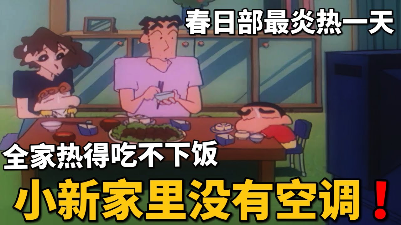 【蠟筆小新】春日部高達35度高溫，小新家裏沒空調，熱得睡不着吃不下飯，美牙決心買個空調！#動漫 #動漫解說 #二次元 #蜡笔小新 #shorts