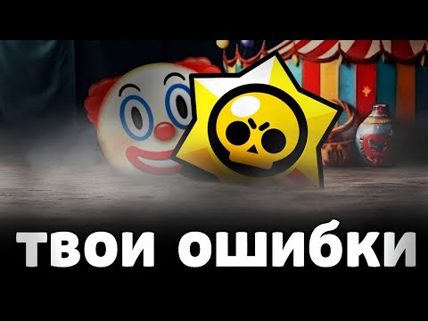 Видео: ТВОИ ОШИБКИ в БРАВЛ СТАРС 🤡 Главные ошибки игроков Бравла...