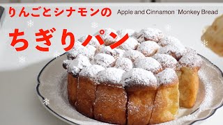 りんごとシナモンのちぎりパン（タッパで作るパン）Fluffy apple and cinnamon "monkey bread"（English subtitle)