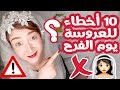 10 أخطاء للعروسة يوم الفرح .. خلي بالك !!