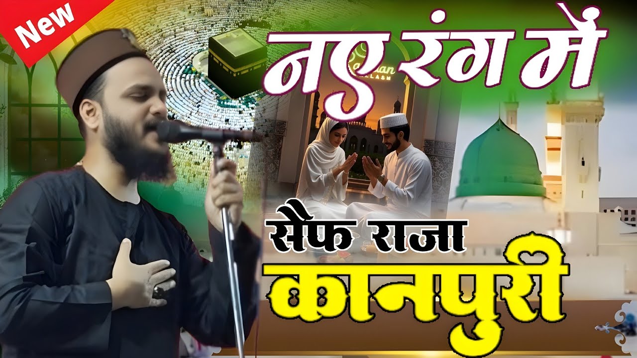 Koi bhi nhi hai mere sarkar ke jaisa | Saif Raza Kanpuri ka New naat2026 | मदीना याद आने वाली नात |