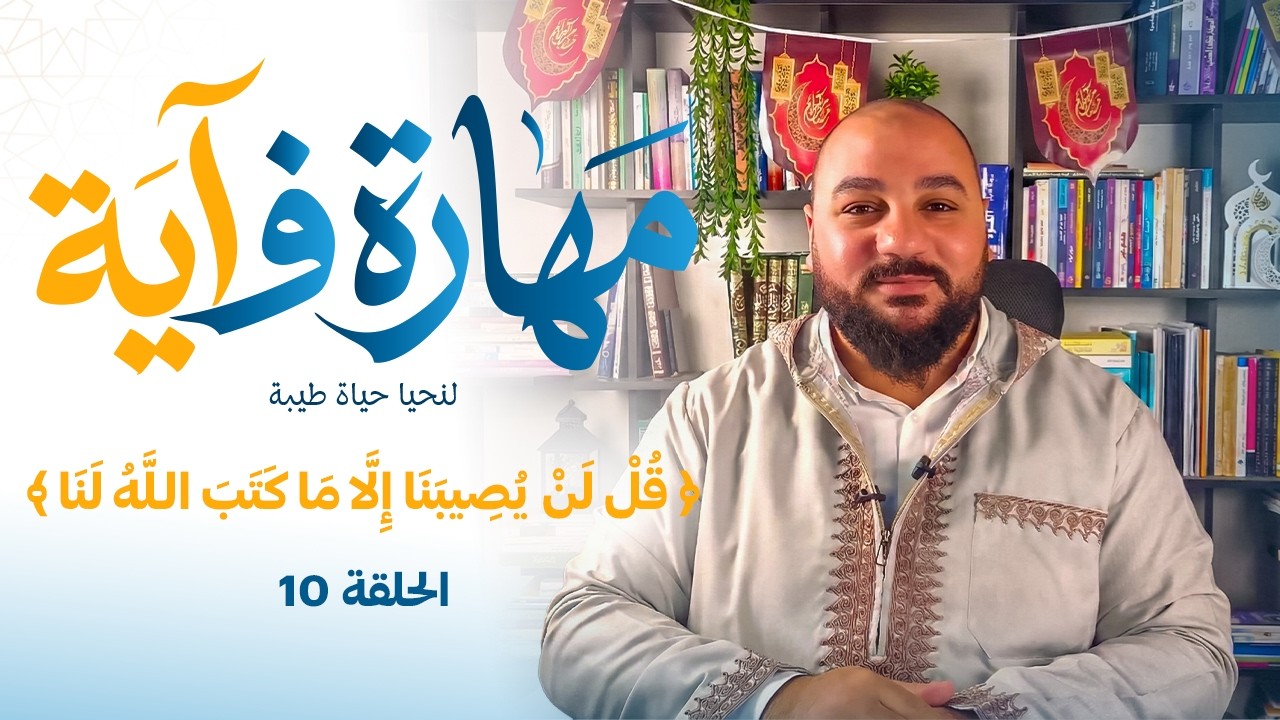 برنامج مهارة فـ آية - مهارة القبول - الحلقة 10