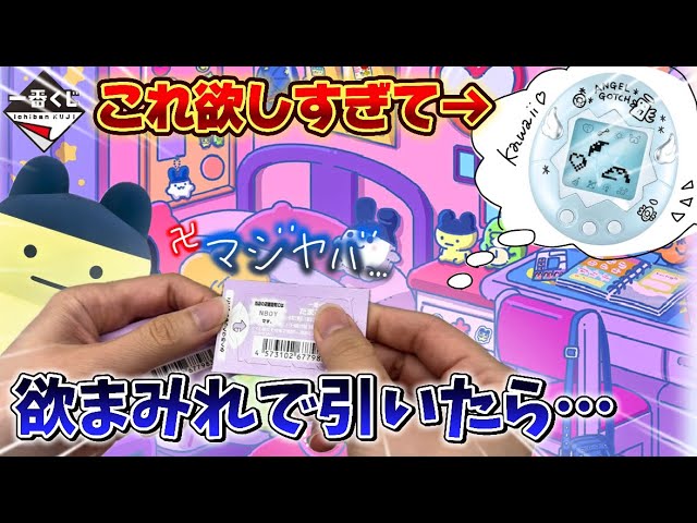 一番くじ】過去一カワイイたまごっちくじ引いてきた！ 〜令和で発見