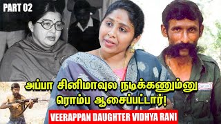 Veerappan Daughter | அப்பா விஷயத்துல Jayalalitha மேல கோபம் இருக்கு! - Vidhya Rani | Part 2