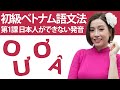 初級ベトナム語文法第1課「日本人が出来ない発音」「Ơ , Â , O , Ư」