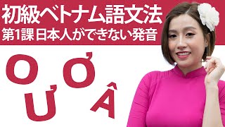 初級ベトナム語文法第1課「日本人が出来ない発音」「Ơ , Â , O , Ư」