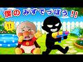 ぼくの水でっぽうがない🔫‼️犯人はだれ?!みんなも一緒に考えてみてね⭐️アンパンマン アニメ