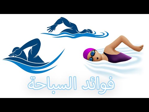 فوائد السباحة