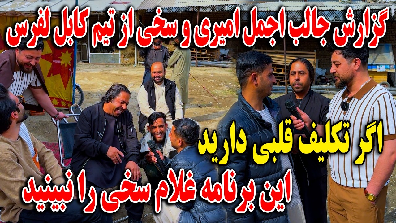 گزارش جالب اجمل امیری و سخی از تیم کابل لفرس - اگر تکلیف قلبی دارید این برنامه غلام سخی را نبینید