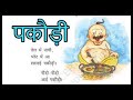 Daudi Daudi aayi pakodi poem || poems for kids in hindi. ,