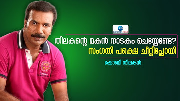 Shobi Thilakan | തിലകൻ്റെ മകൻ നാടകം ചെയ്യേണ്ടേ? സംഗതി പക്ഷെ ചീറ്റിപ്പോയി- ഷോബി തിലകൻ