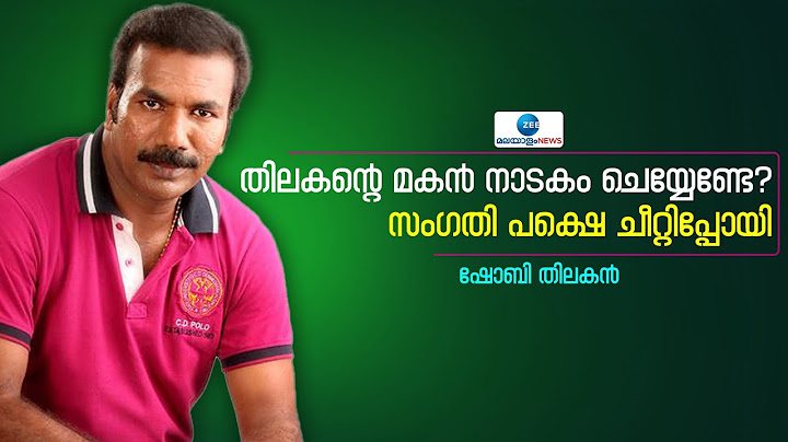 Shobi Thilakan | തിലകൻ്റെ മകൻ നാടകം ചെയ്യേണ്ടേ? സംഗതി പക്ഷെ ചീറ്റിപ്പോയി- ഷോബി തിലകൻ