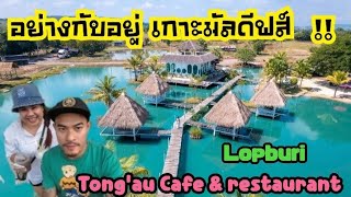 คาเฟ่ ฟิว อย่างกับอยู่ เกาะมัลดีฟส์ !! ตองอู คาเฟ่ จ.ลพบุรี 🏝️