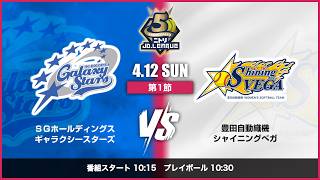 【ニトリJDリーグ】SGHvs豊田自動織機_豊田市運動公園野球場_26041203 | 第1節 ソフトボール世界最高峰リーグ