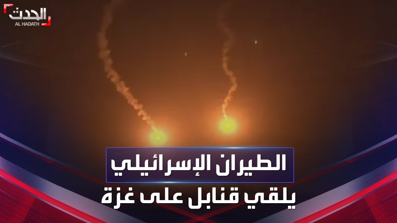 الطيران الإسرائيلي يلقي قنابل مضيئة على غزة