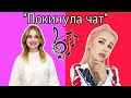 КЛАВА КОКА - ПОКИНУЛА ЧАТ ( Кавер by Wika Toriia)