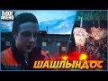 ПАЦАНСКИЙ ШАШЛЫК ЗА 379Р! ВЕЧЕР ХОЛОСТЯКА! - ВЛОГ АКЕНО #2