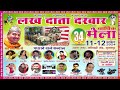 Live 12 april 2024 salana mela jannat e darbar lakh data ji sujanpur  baba bishan shah ji