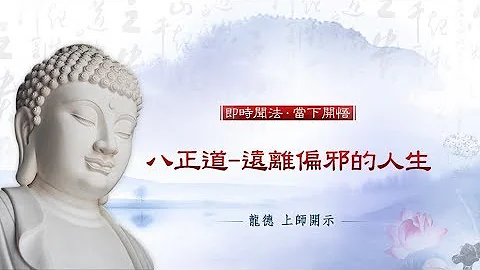 龙德上师：八正道–远离偏邪的人生 - 天天要闻