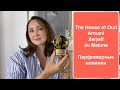 МОИ ПАРФЮМЕРНЫЕ НОВИНКИ | ARMANI | JO MALONE | XERJOFF | THE  HOUSE of OUD