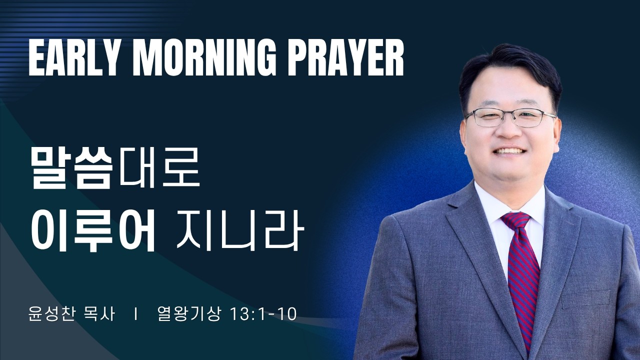 2026-10-05ㅣ말씀대로 이루어 지니라 (왕상 13:1-10)ㅣ윤성찬 목사ㅣ평일새벽