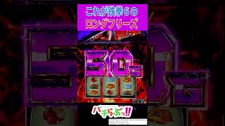 【スマスロ鉄拳6】ロングフリーズ【パチスロ/スロット】新台