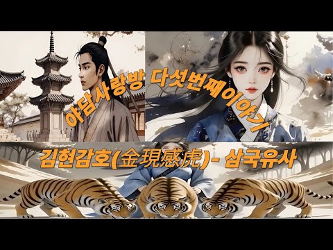 아담사랑방 다섯번째 이야기 〈김현감호〉호랑이 처녀의 마지막 선택