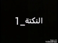 3 نكات محششين انشاءالله تعجبكم