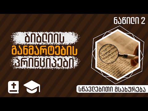 ძველი აღთქმა და საქმეთა წიგნი | განმარტების პრინციპები | ნაწილი 2