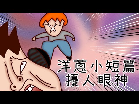 洋蔥極短篇 | 估狗評價 | 擾人眼神 | 勝利感 | 禮儀 | 刺激感 | Onion Man