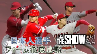 日本人選手のフォーム比較とモデル確認してみた【MLB THE SHOW 22】