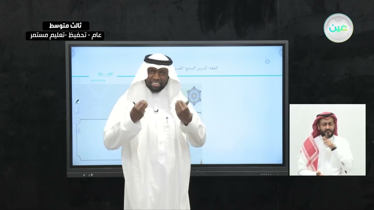 الفقه: الدرس السابع: الغُسل - القرآن الكريم والدراسات الإسلامية - ثالث متوسط