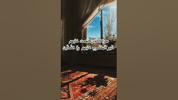 سورة الفاتحة 🌿🤍 #قرآن #اكسبلور #تيك_توك #قرآن_كريم #لايك #حالات_واتس #راحة_نفسية #حالات