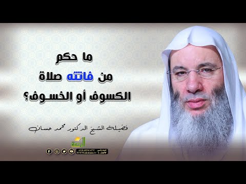 ما حكم من فاتته صلاة الكسوف أو الخسوف فضيلة الشيخ الدكتور محمد حسان