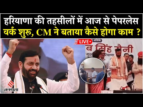 Haryana Tehsils Start Paperless Work LIVE | CM Naib Saini ने दी सौगात | Digital Governance