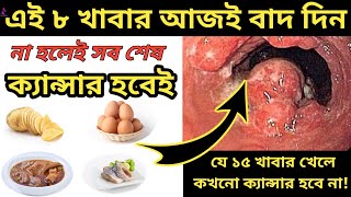 ক্যান্সার হবেই এই ৮ খাবার খেলে| ক্যান্সারের জন্য দায়ী যে খাবার| কোন খাবার খেলে কখনো ক্যান্সার হবে না