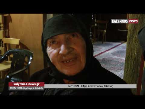 24-11-2021 Η Αγία Αικατερίνη στους Βοθύνους
