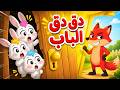 أغنية دق الباب الثعلب المكار والأرانب الأذكياء لا تفتح للغرباء قناة ضفدوع
