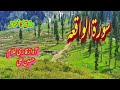 Surah al waqia   recitation of holy quran  voice of islam 99