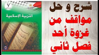 حل اسئلة و شرح درس مواقف من غزوة احد كتاب التربية الاسلامية الصف السابع الفصل الثاني فلسطين