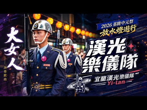 🎶 #大女人 #張宇｜#宜蘭漢光樂儀隊｜2026 #鷄籠中元祭 放水燈遊行｜#基隆中元祭 #漢光儀隊 #漢光樂隊