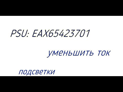 EAX65423701 уменьшить ток подсветки