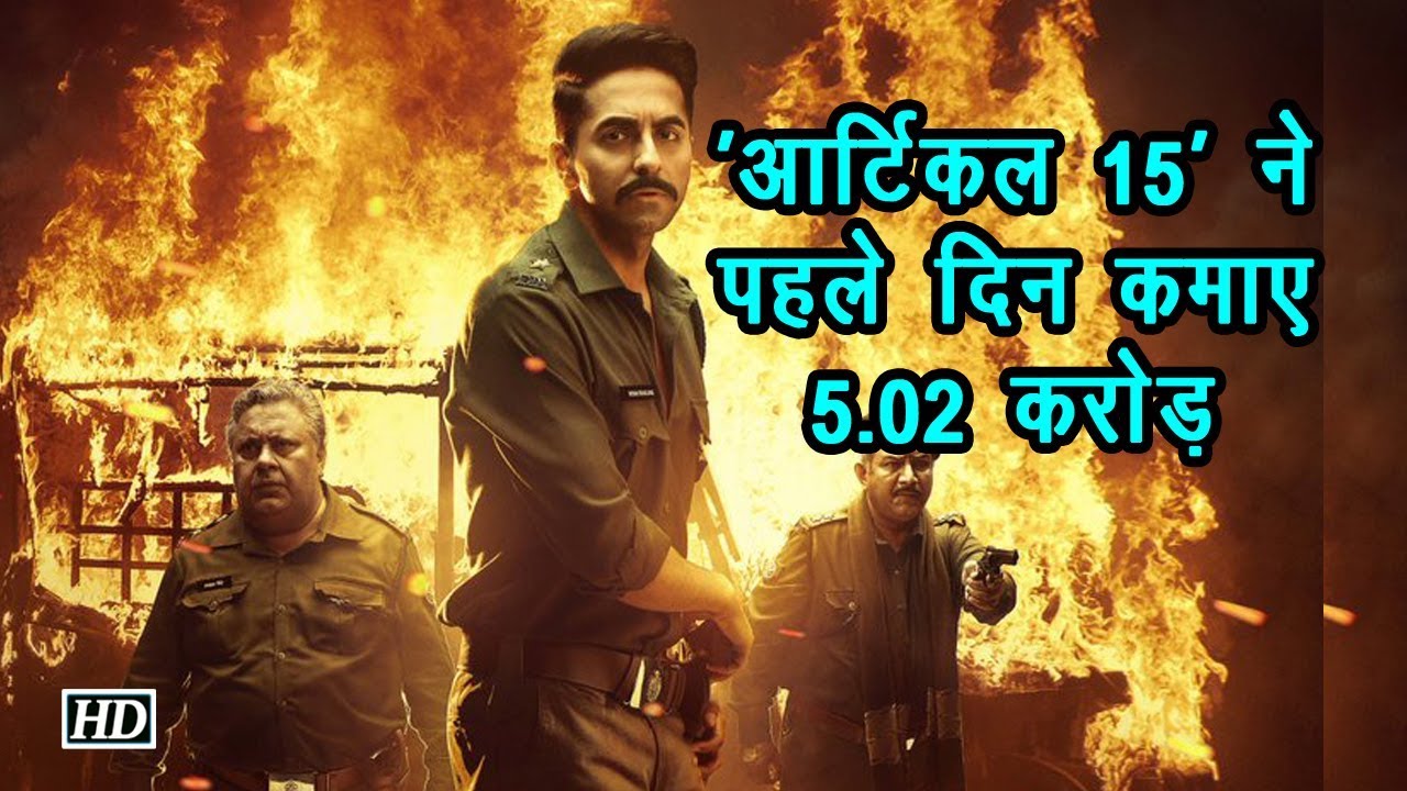 पहले दिन Ayushmann की फिल्म'Article 15' ने कमाए 5.02 करोड़ taran adarsh reviews