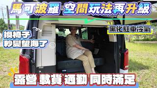 馬可波羅 空間玩法再升級 露營 載貨 通勤 同時滿足 換椅子秒變望海了 黑化駐車冷氣