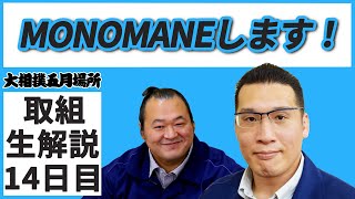 ものまね大量発生！？親方ちゃんねる取組解説＜令和3年五月場所・１４日目＞SUMO