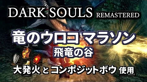 تحميل 竜のウロコ ダークソウル