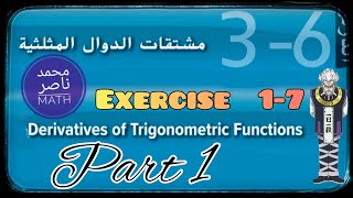مشتقات الدوال المثلثية Derivative of Trigonometric Functions - Part 1