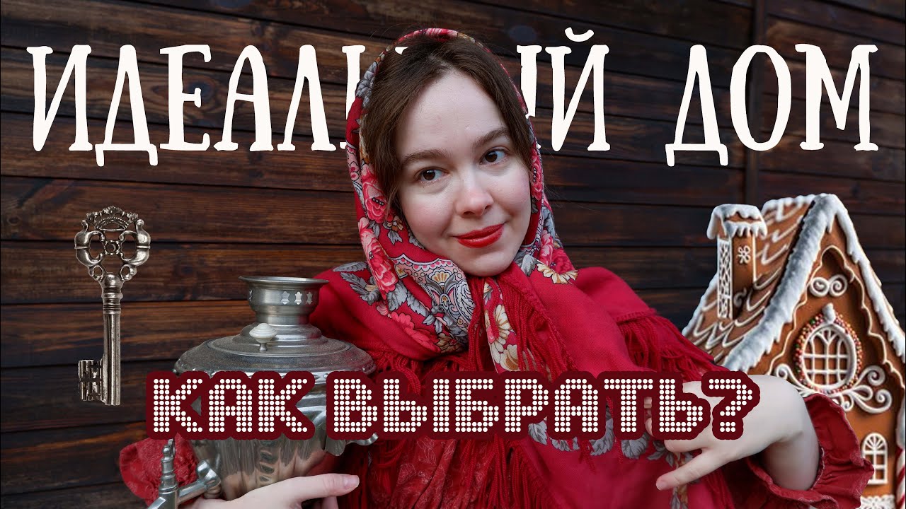 Как купить ДОМ МЕЧТЫ и НЕ ПОЖАЛЕТЬ? Советы по выбору дома в деревне